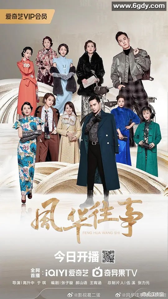 风华往事 2024 剧情 盛一伦、陈紫函、秦海璐、马苏、斯琴高娃、柳岩 