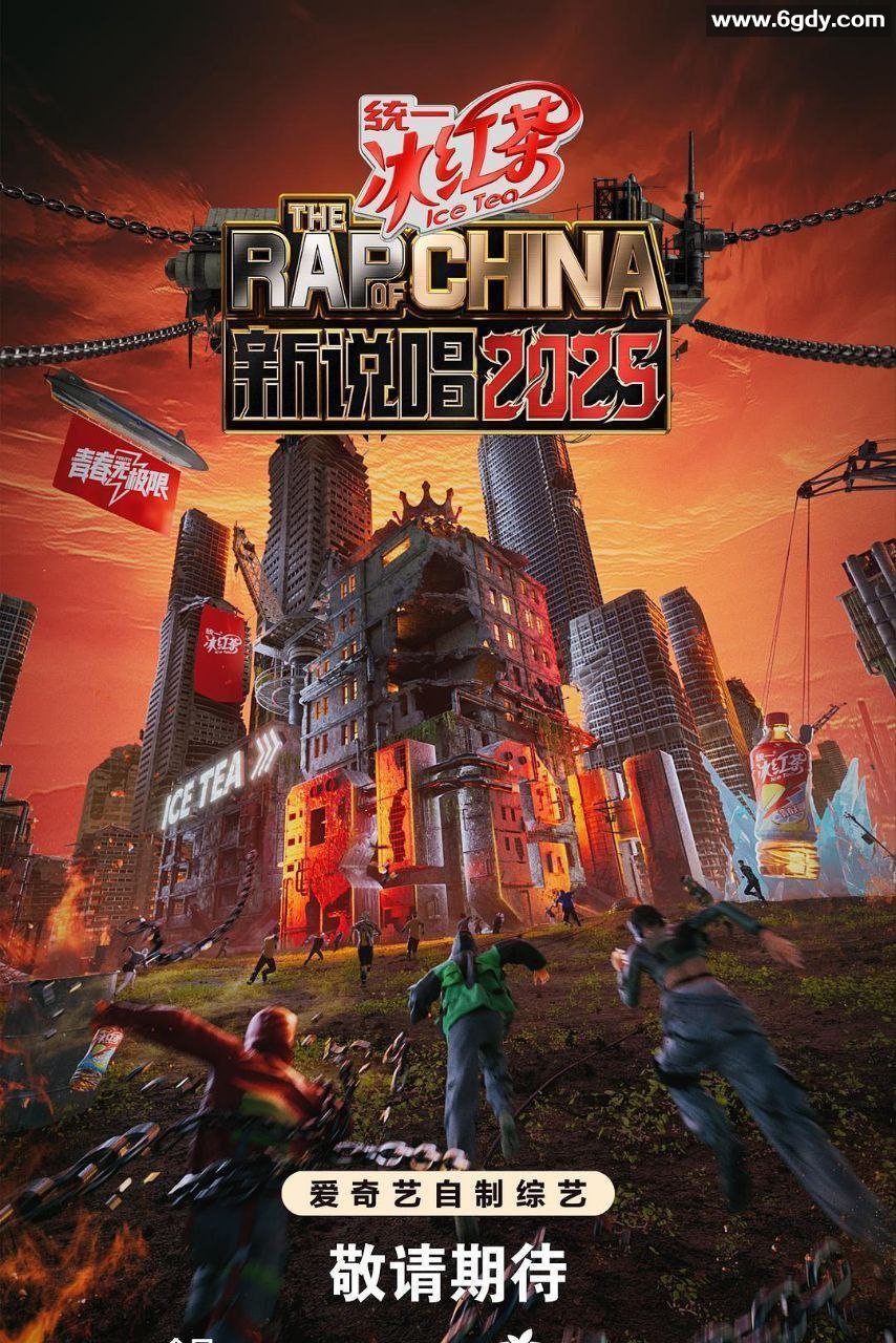 新说唱2025 (2025)附中国新说唱1-4季 