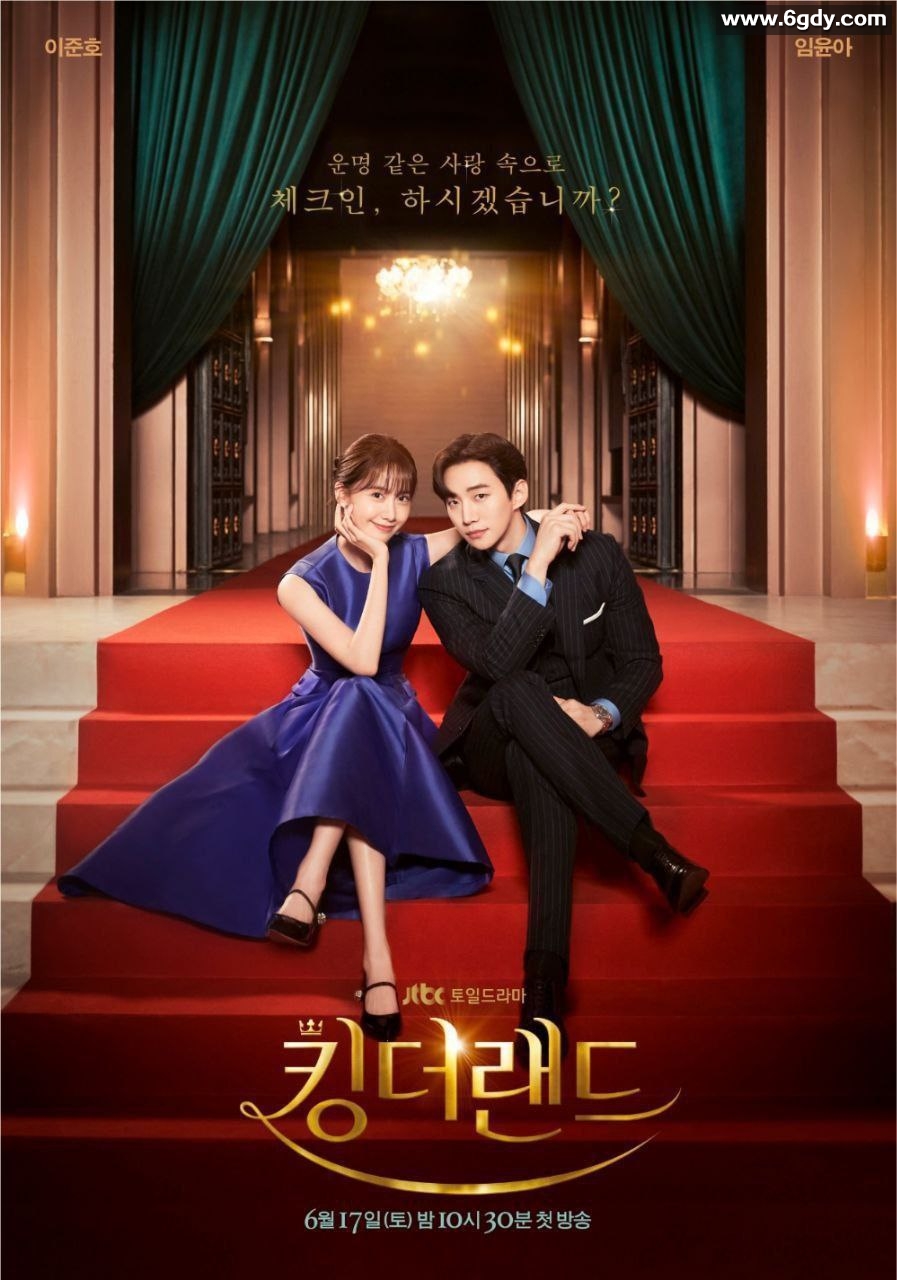 欢迎来到王之国(2023) 林允儿主演的韩剧！ 