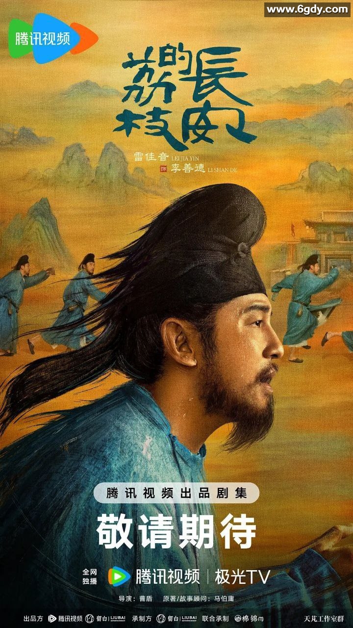 长安的荔枝（2025）【4K. 臻彩 MAX】】【国语中字】【雷佳音 / 岳云鹏】持续更新 