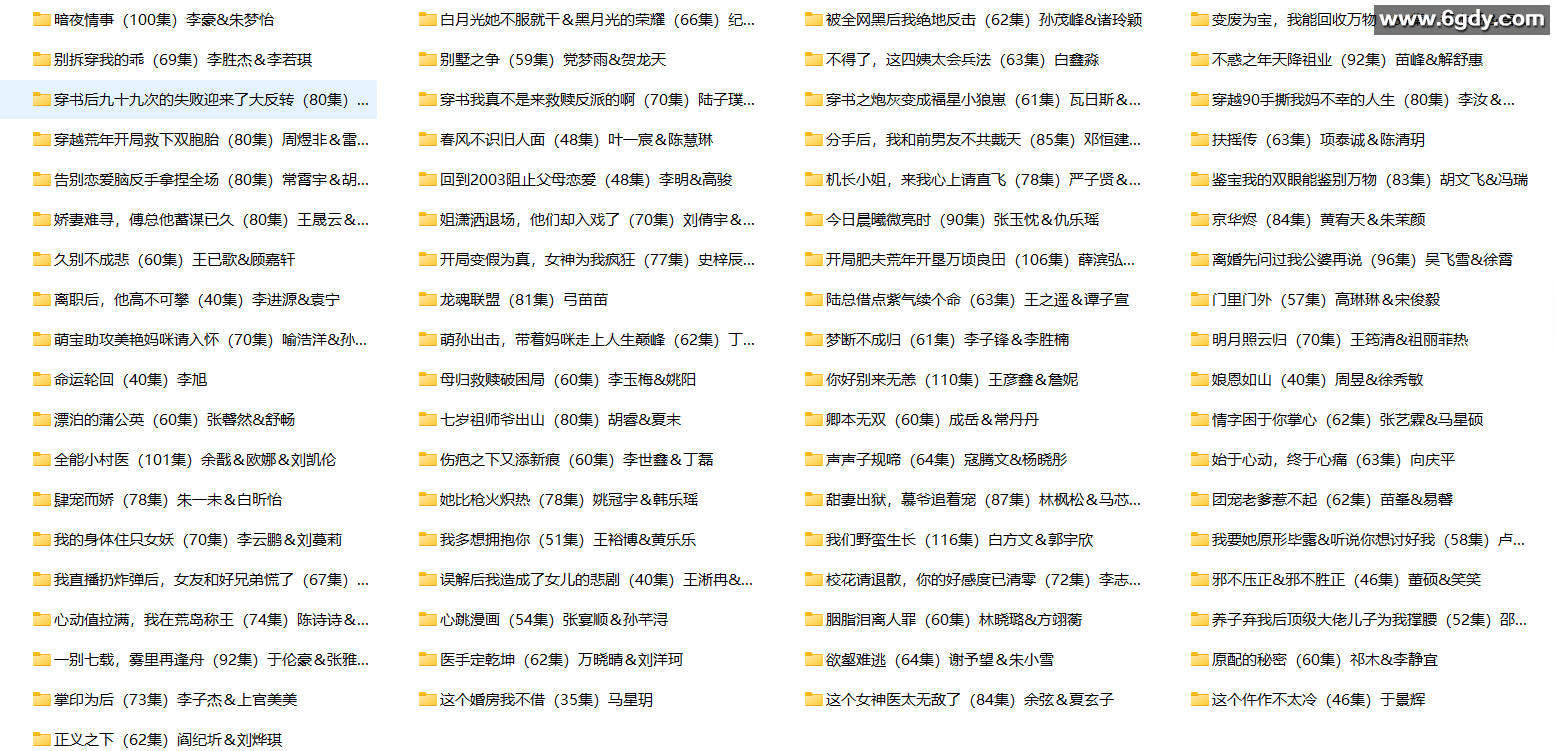 [短剧] 2025年11月08日 精选+付费短剧推荐73部 
