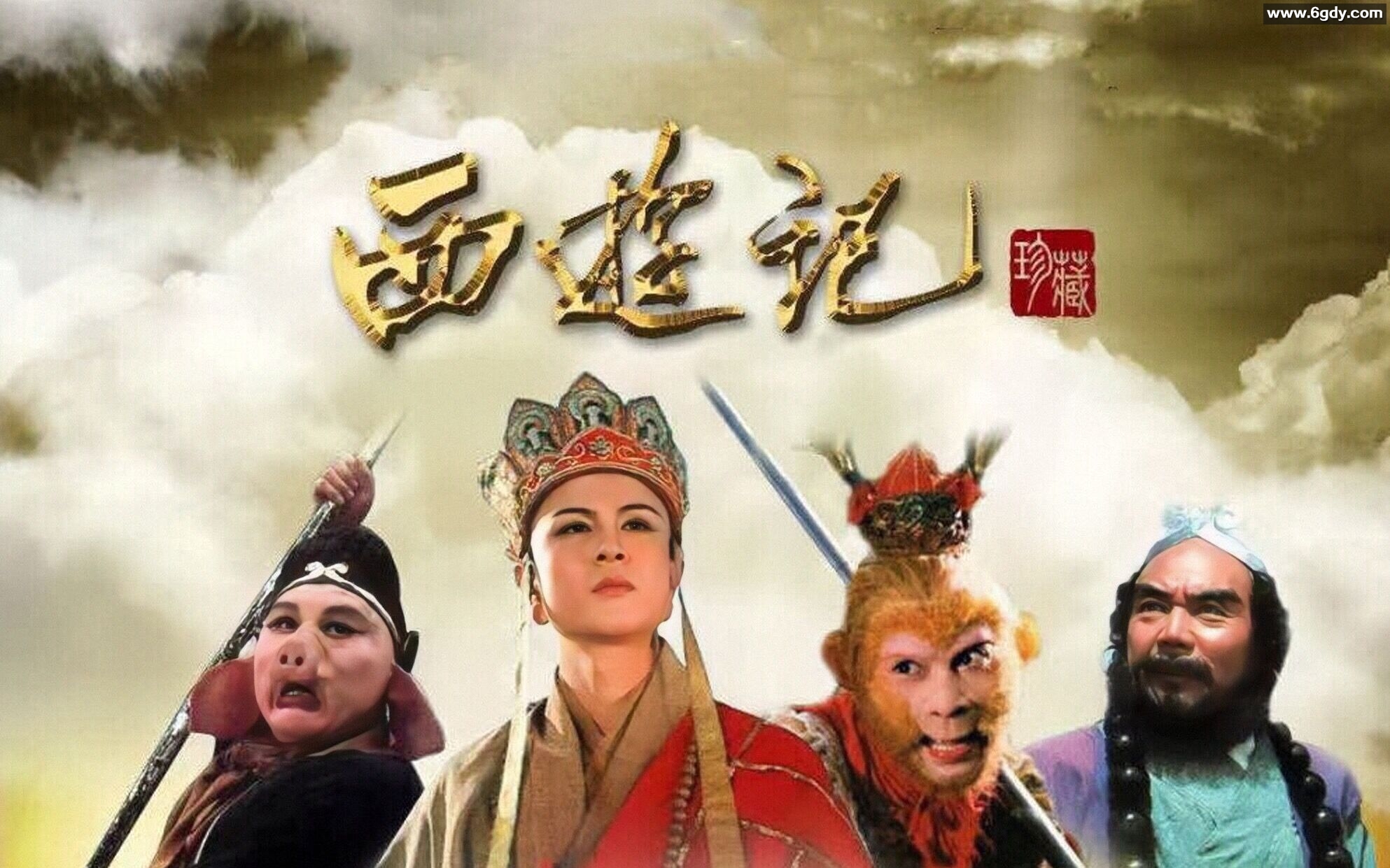 超清珍藏！86版西游记原盘，首发4K全网第一资源！ 