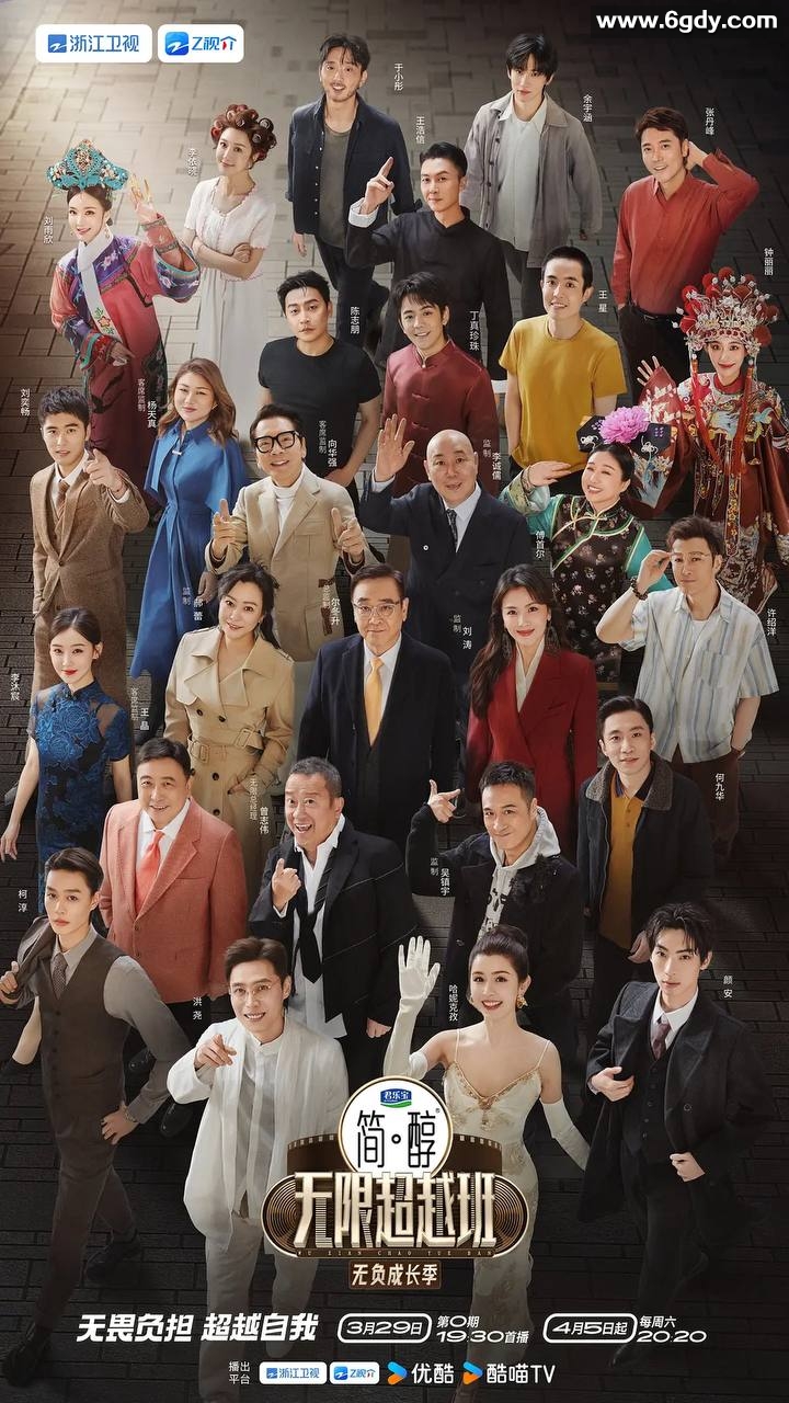 无限超越班第三季，2025年发布，含前两季58.2G资源，全员集结：尔冬升、吴镇宇等明星导师，单期容量0.4G 