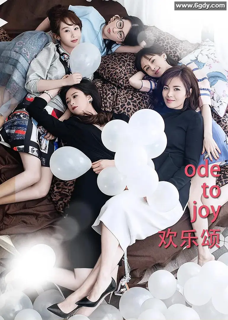 [电视剧] 欢乐颂.5部全 (2016-2024) 