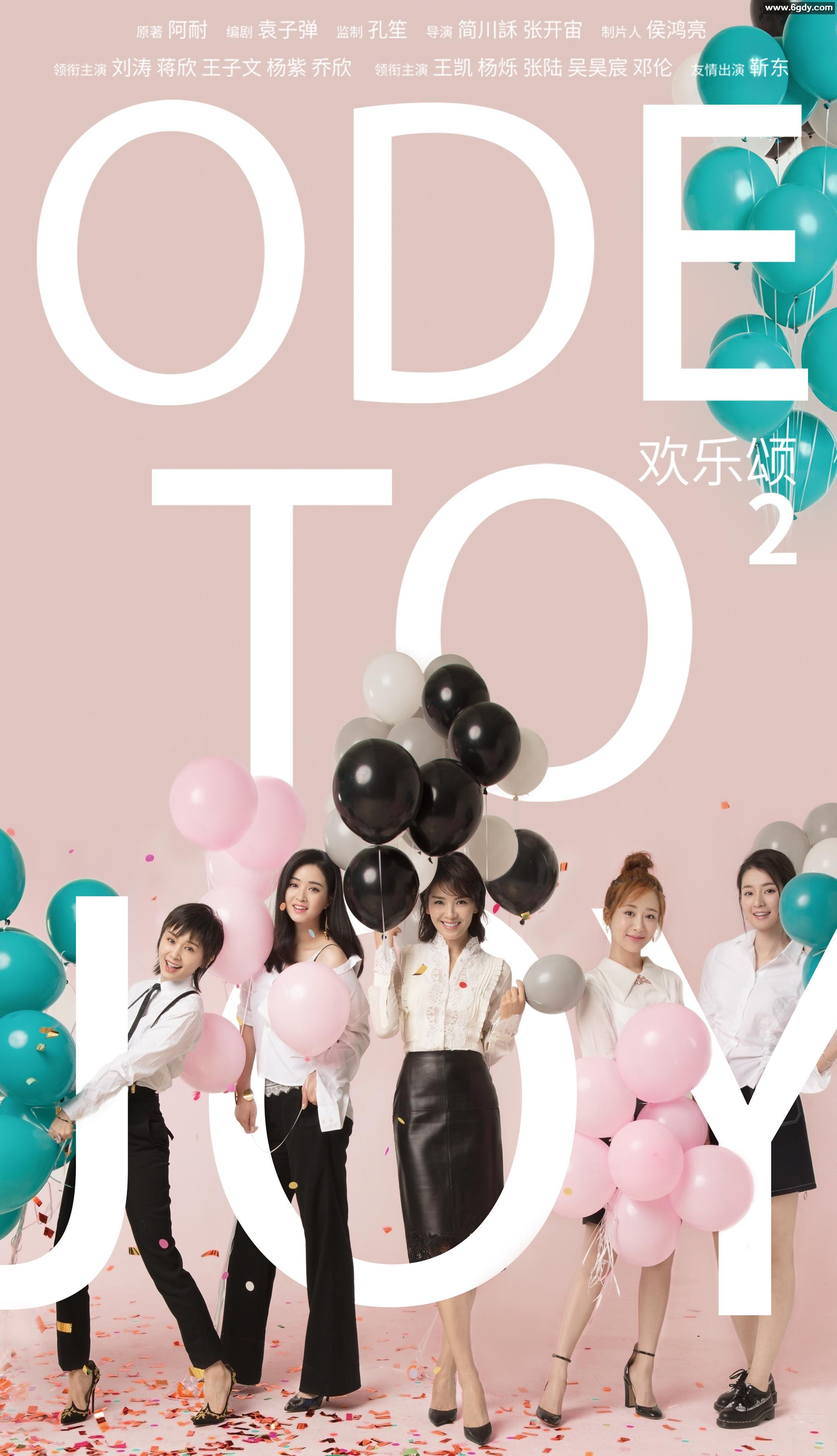 [电视剧] 欢乐颂.5部全 (2016-2024) 