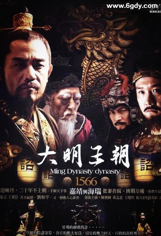 [2007][大陆][大明王朝1566][全46集][国语中字][1080P] 