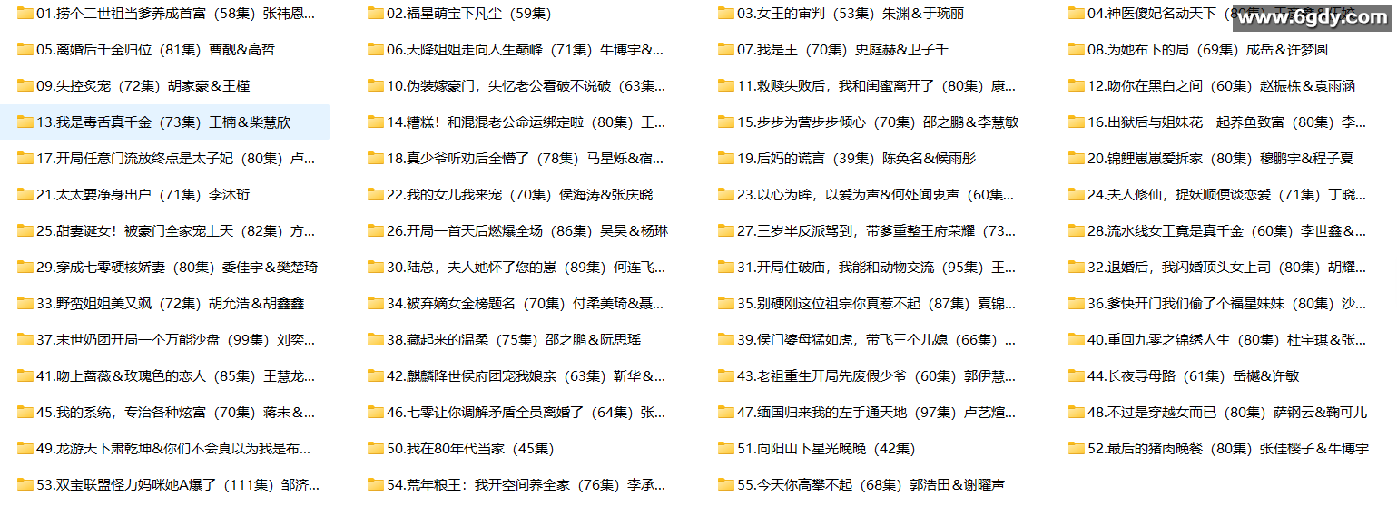 [短剧] 2025年11月13日 精选+付费短剧推荐55部 