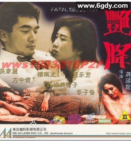 【稀有资源】香港老电影 艳降 艷降 (1993) 