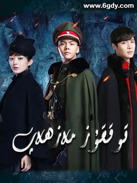 老九门.全48集.2016.2160P 