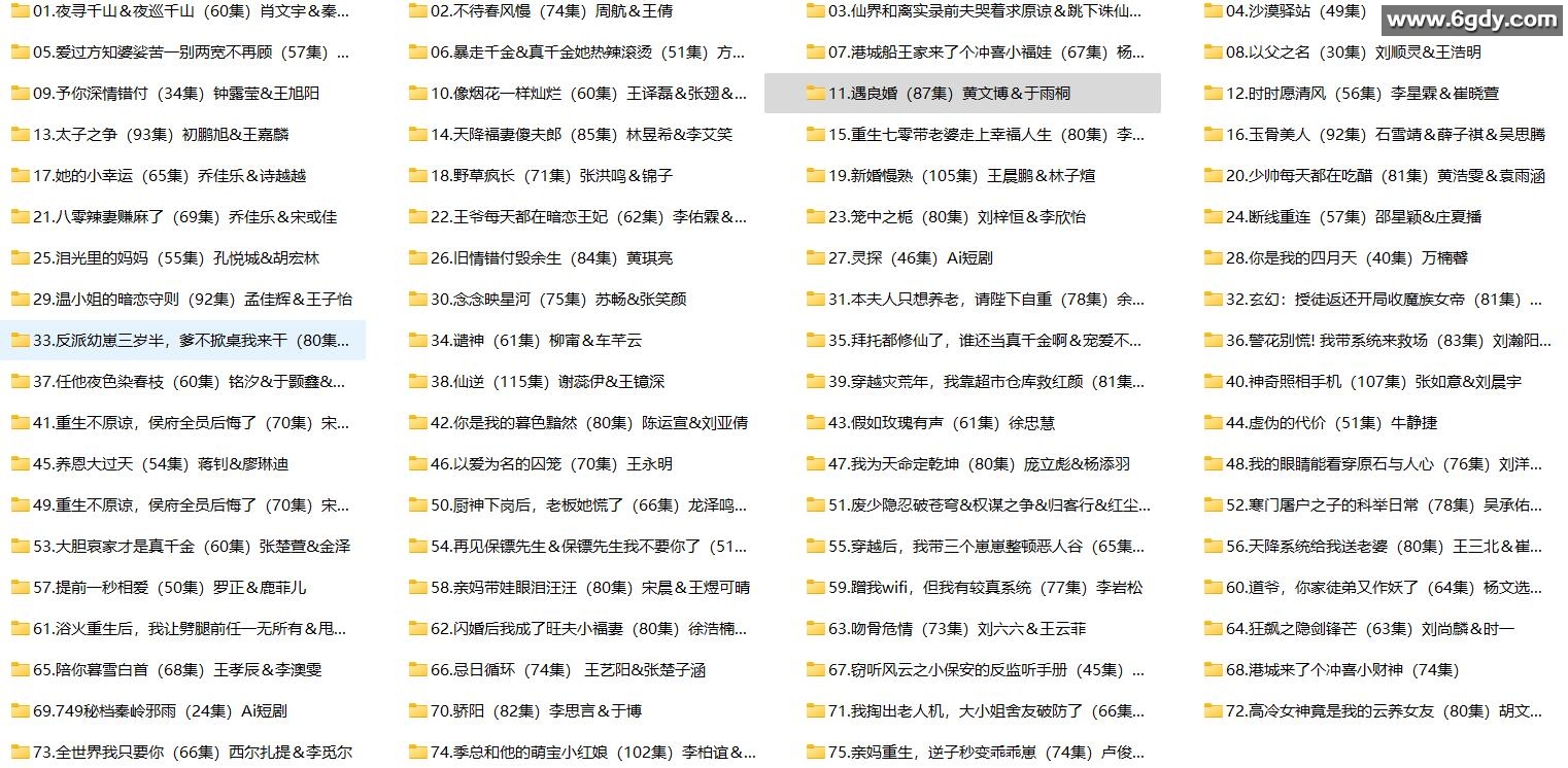 [短剧] 2025年11月16日 精选+付费短剧推荐75部 
