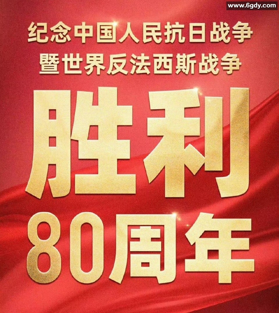 纪念中国人民抗日战争暨世界反法西斯战争胜利80周年阅兵（2025）+《正义必胜》文艺晚会【内附阅兵大合集】 
