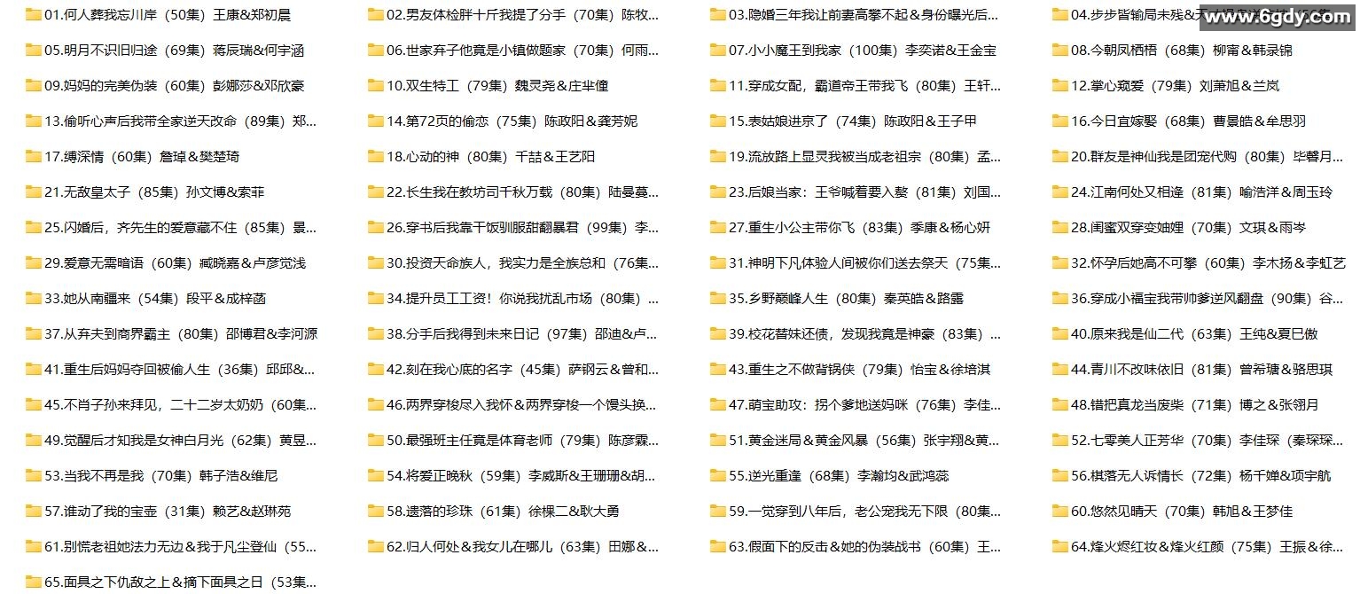 [短剧] 2025年11月22日 精选+付费短剧推荐65部 