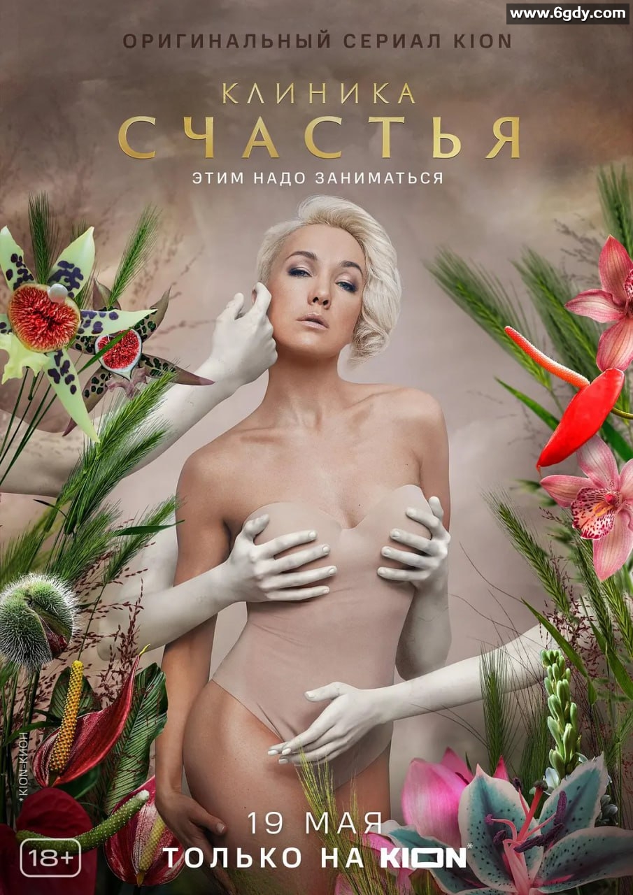《幸福诊所》 Клиника счастья (2021) [全8集][俄语无字][1080P][大俄18