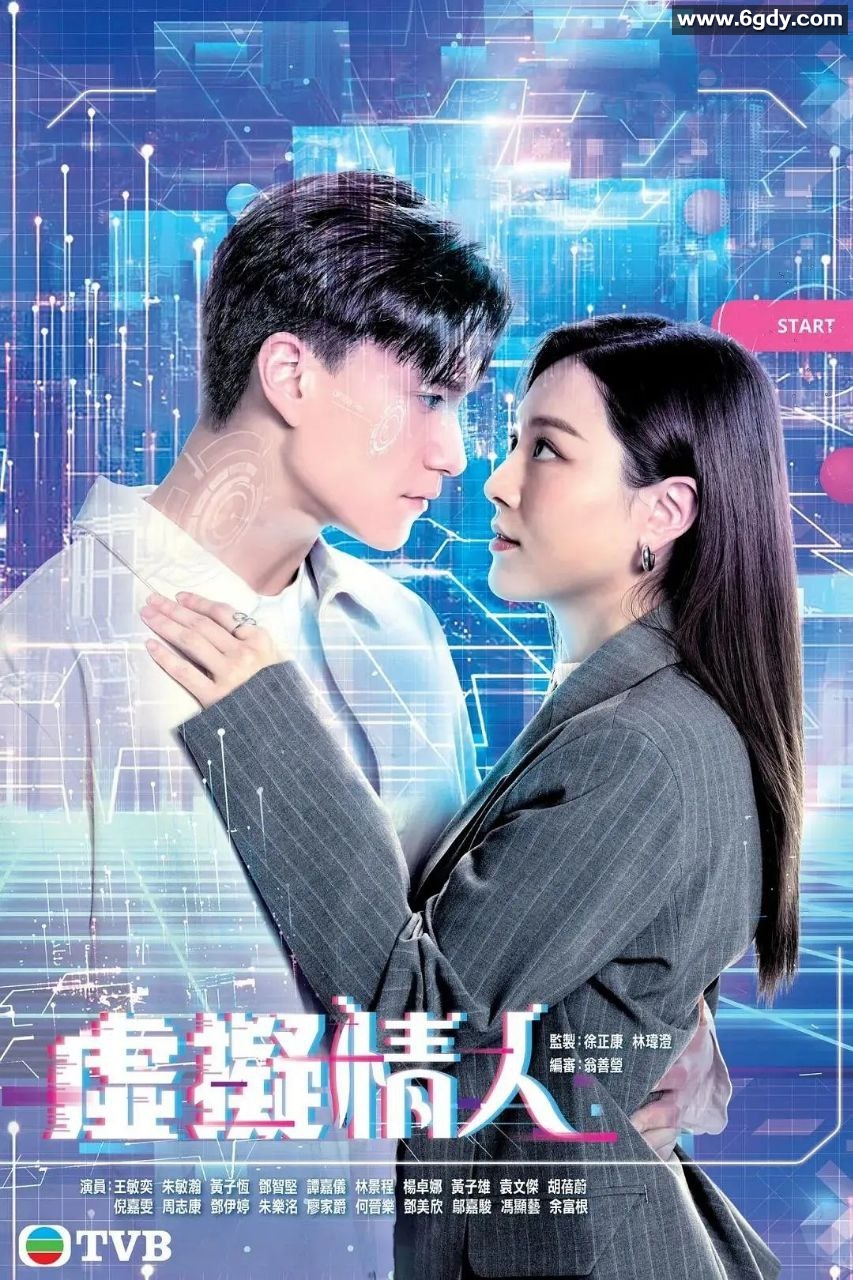 《虚拟情人》 2025年科幻港剧 王敏奕与朱敏瀚主演 TVB 