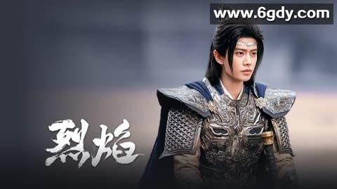 2024年烈焰：古装奇幻剧 4K高清，任嘉伦、邢菲、祝绪丹、严屹宽、朱正廷共同出演 