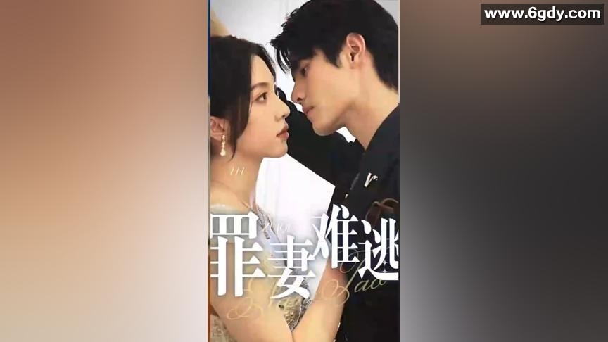 罪妻难逃(95集)【热播短剧】 