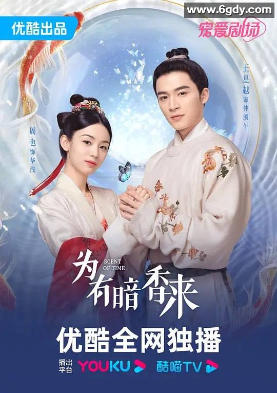 为有暗香来【完结版】（2023）周也 