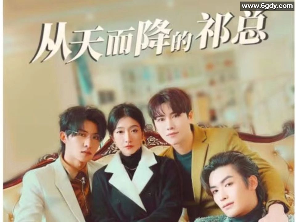 王格格&amp;张集骏主演《【短剧】从天而降的祁总》［共97集全］_6S 