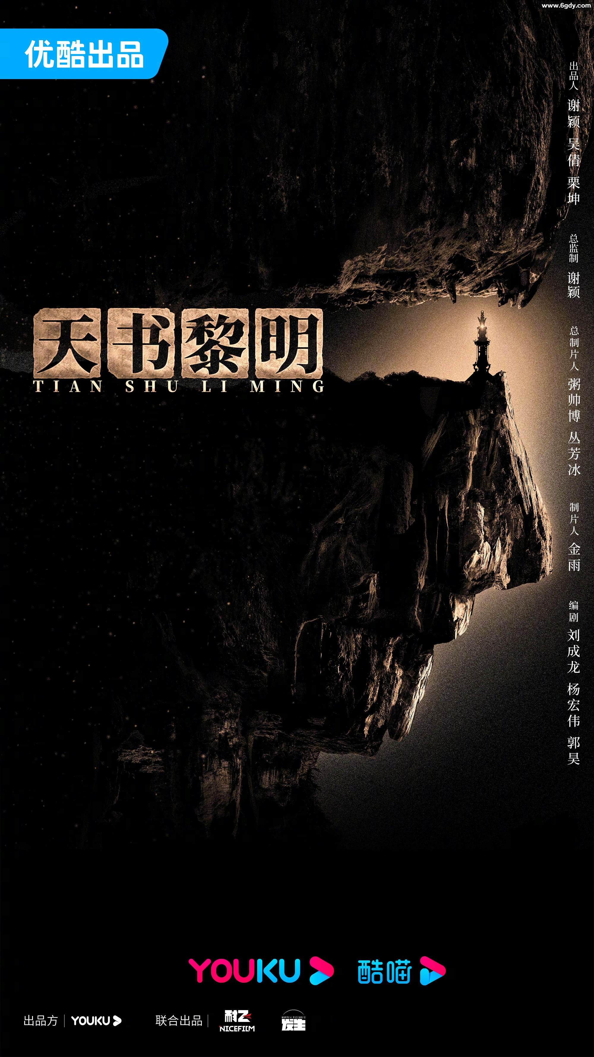 天书黎明 热播国剧 【持续更新中】4K 