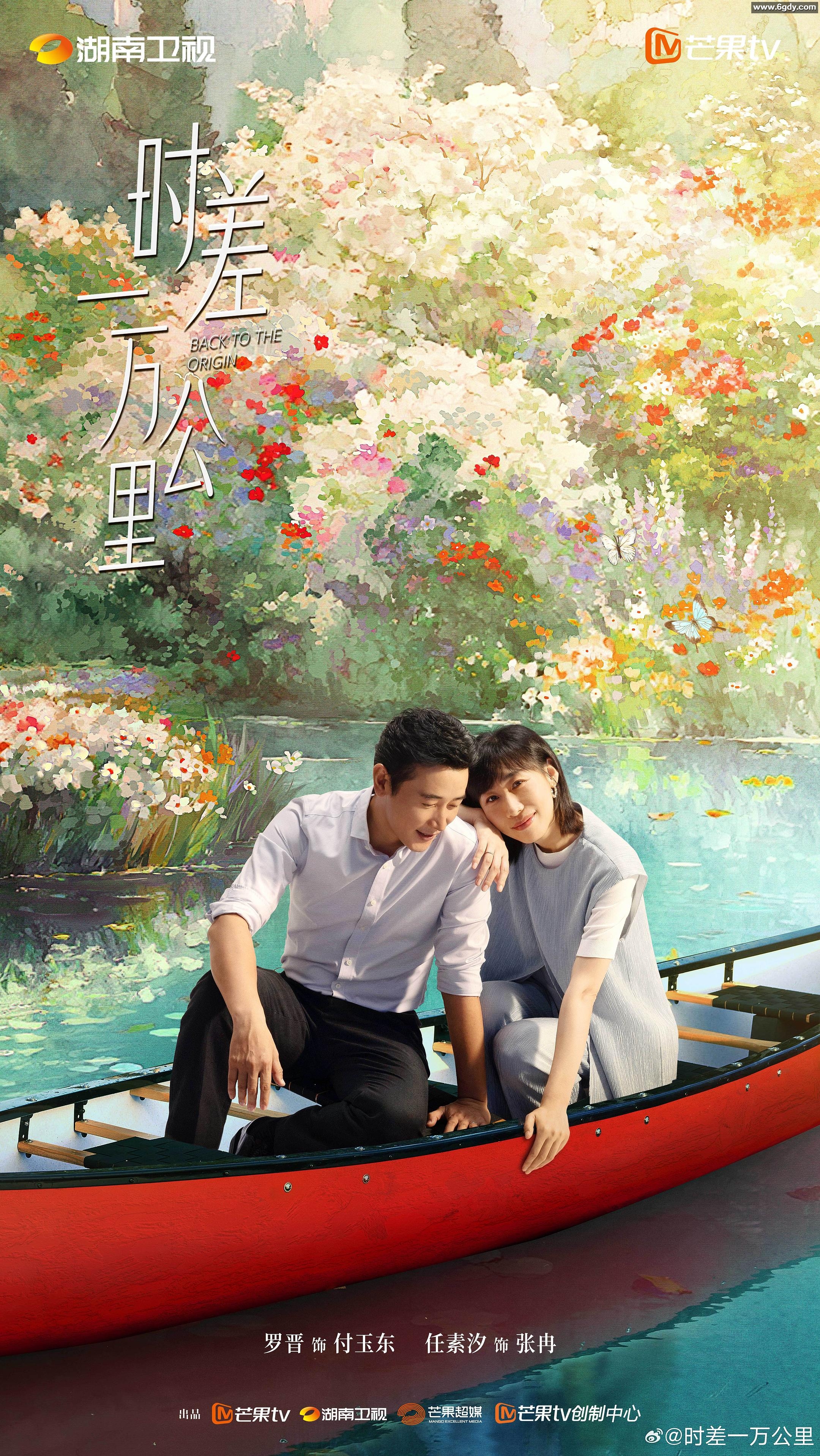 时差一万公里  【持续更新中】 [罗晋 / 任素汐] 4K 