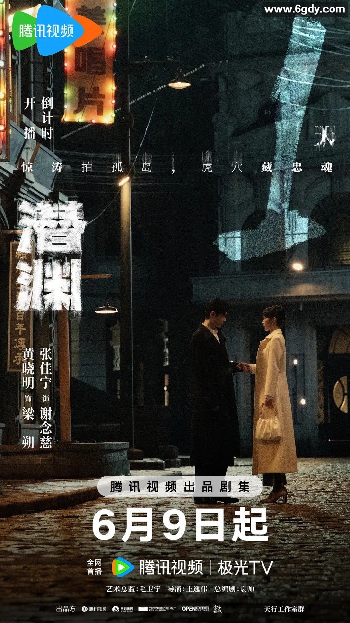 2025年连载剧《潜渊》，黄晓明、张佳宁主演，高清4K更新至第4集 