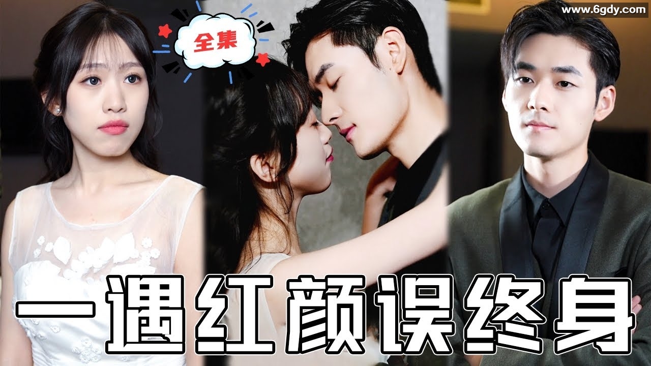 649、一遇红颜误终身(100集)【热播短剧】 