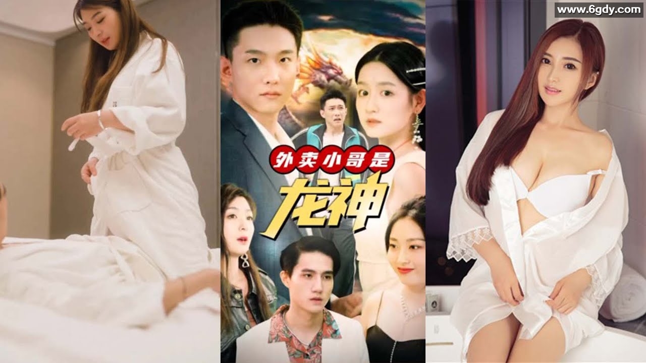 【热播短剧】外卖小哥是龙神90集 