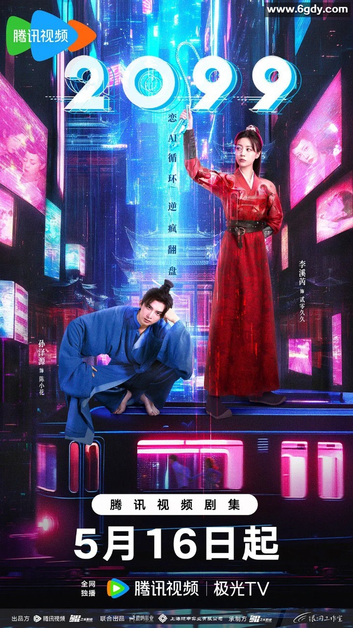 【古装/科幻】《2099》(2025) 李溪芮、孙泽源主演，4K/HDR/60fps，内附中文字幕 