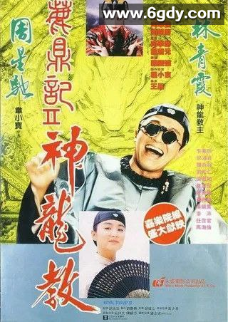 《鹿鼎记1-2合集》：4K&amp;1080P蓝光完整版（国粤双语，1992年） 