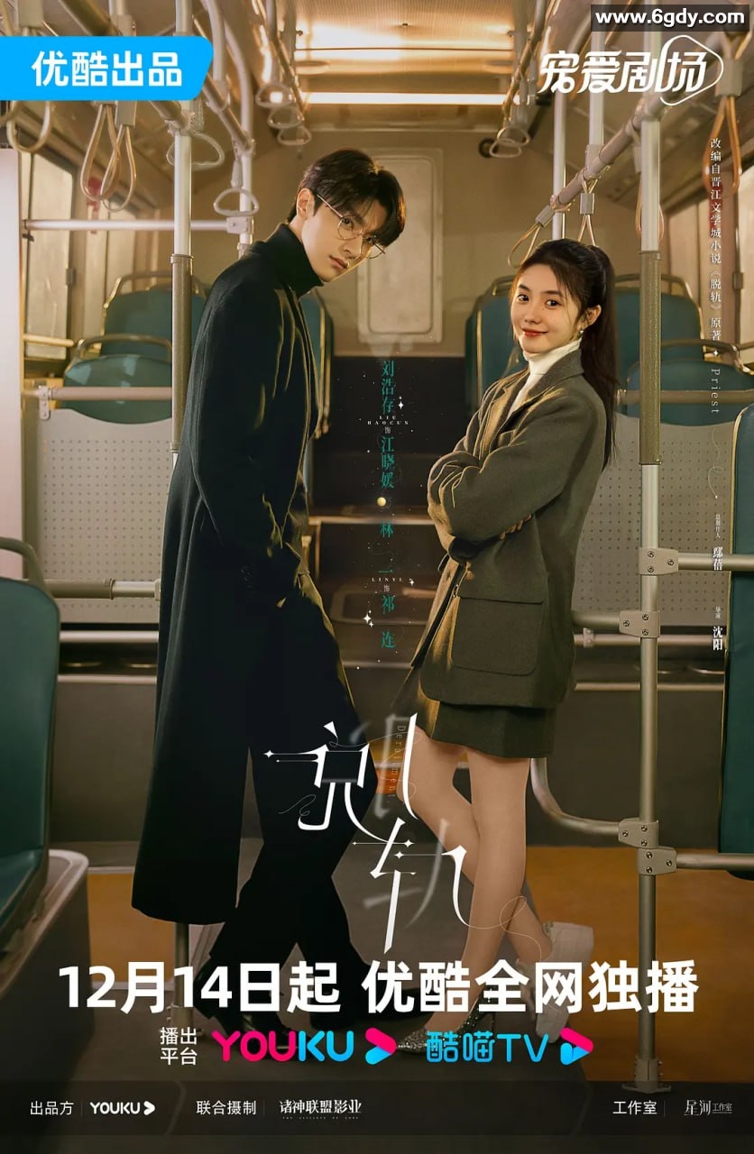 《脱轨》 2023年震撼完结，4K高清体验，刘浩存/林一/黄圣池主演的爱情剧【阿里/百度】 