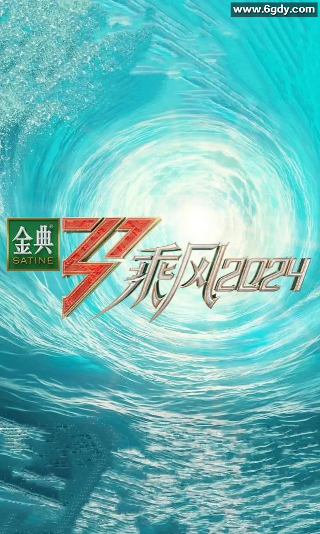 【综艺】乘风2024：乘风破浪的姐姐 第5季 持续更新中 