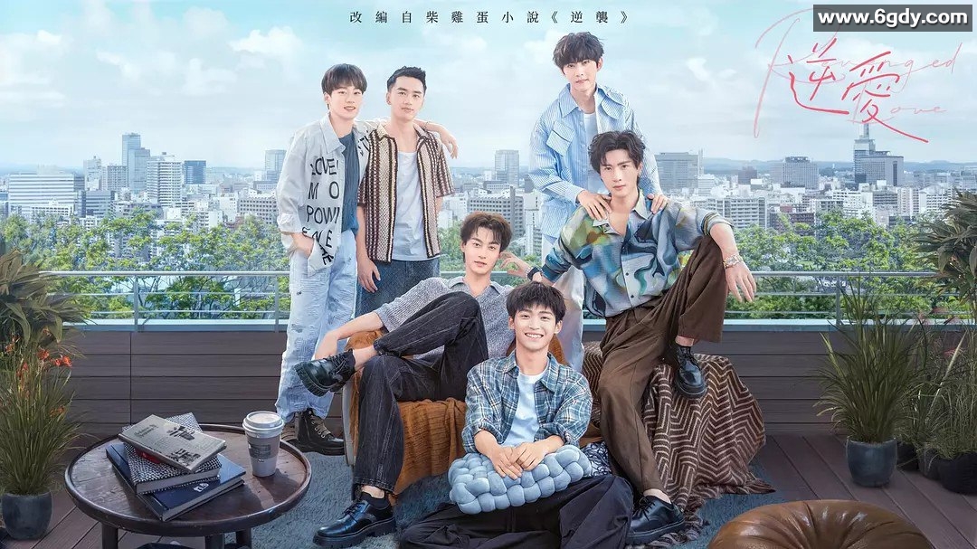 国剧《逆爱》2025：全集更新至24集，1080P杜比全景声，国语中字，单集1.4GB，同性BL题材 