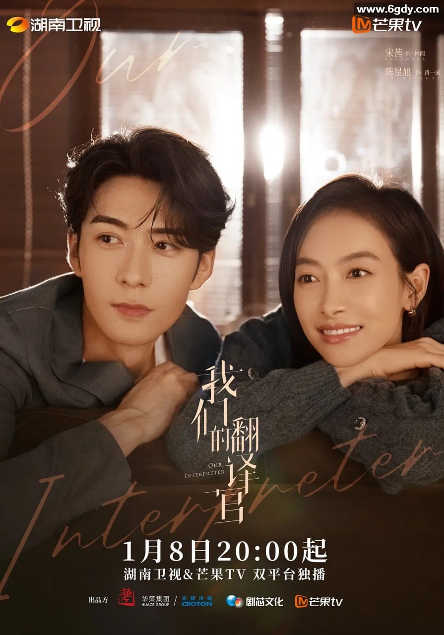 我们的翻译官 ：宋茜、陈星旭领衔 阿里、百度巨制【4K】【36集完结】2024 