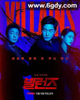 【韩犯罪电影大片】反派们 빌런즈 (2025)内封中韩双语 4K 高清 夸克完整版 