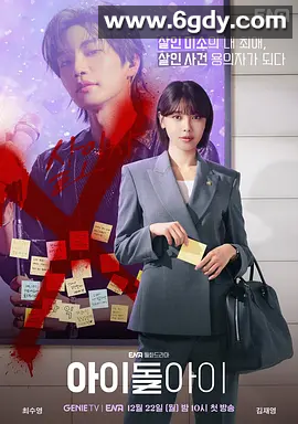 【韩国影视】疯子 아이돌아이偶像疯子 (2025)  内封中字   1080P高清  夸克无删减 