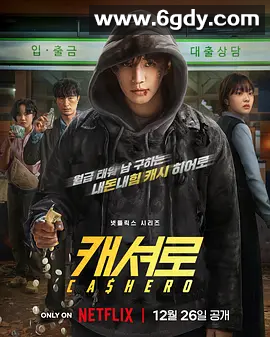 【最新韩剧】现金英雄 캐셔로 (2025)  1080P   中文字体  主演: 李俊昊 / 金慧埈 / 金炳哲 / 金香起 / 姜汉娜 