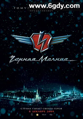 ❤️【俄高评恐怖惊悚电影】黑色闪电 (2009) 内封中英字体 4K高码率 夸克无删减版 