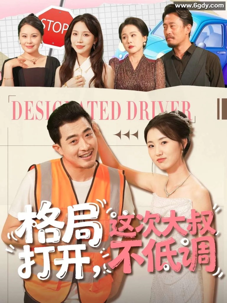 【现代都市爽剧】格局打开，这次大叔不低调（全74集） 4K高清  1080P 