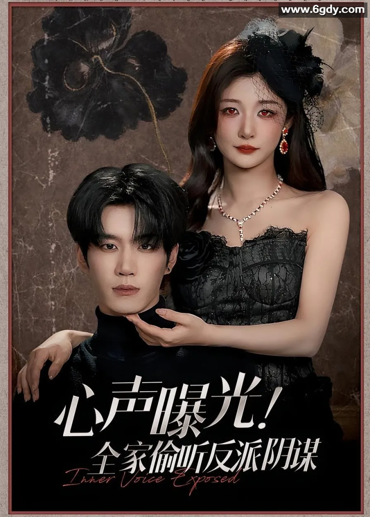 【现代都市剧】心声曝光！全家偷听反派阴谋【全集80】高清4K  完整版 