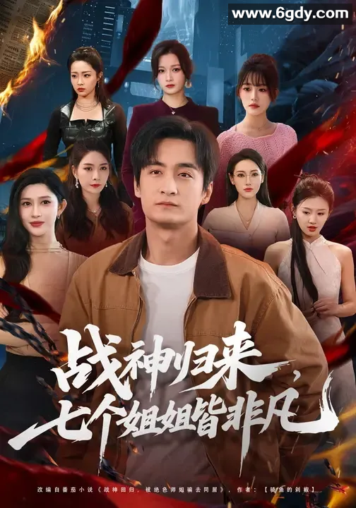 【战神归来】「战神归来，七个姐姐皆非凡（全75集）王家霖＆赵亦菲」 