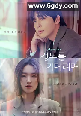 【韩剧】等待京道 경도를 기다리며 (2025)  4K高清  中文字体  全集 