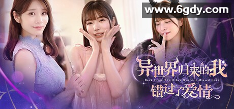 《异世界归来：错失的爱情》- 恋爱互动小说中文版，24.3G，立即下载游玩 