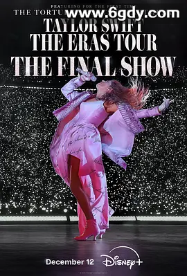 【音乐纪录片】泰勒·斯威夫特：时代巡回演唱会终场秀（2025）DV&amp;、 高清4K   [23.2G] 