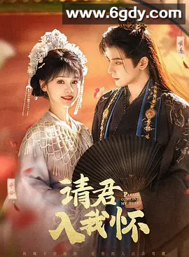 【影视】请君入我怀 (2025)  高清4K  1080P  全集 
