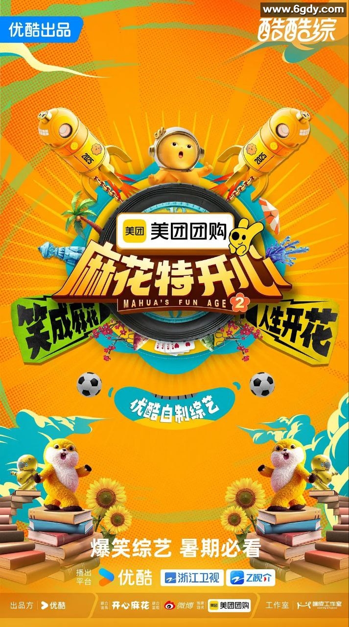 【综艺】麻花特开心 第二季：2025年首播，沈腾、马丽等主演，附送第一季，高清1080P，单期1.6G 