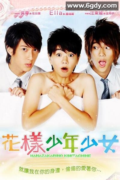 花样少年少女 2026 首播 中文字幕 外坛评分8.0 夸克百度 网盘资源 