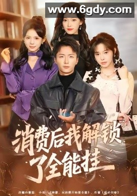 【影视】消费后我解锁了全能挂 2026  （全80集）王嘉皓＆麦伢」 
