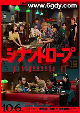 伴人而生 シナントロープ (2025)   4K高清  中文字体  类型: 剧情 / 悬疑 