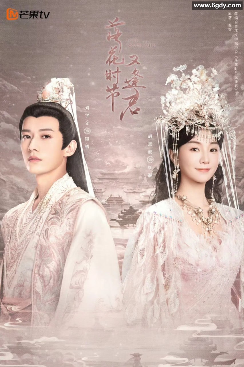 落花时节又逢君 (2025)【更至19集】4K【单集1.6G】 