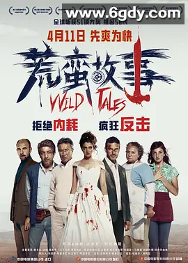 【经典喜剧犯罪电影No.201】荒蛮故事 (2014)内封中字简体 4K 高帧 夸克完整版 